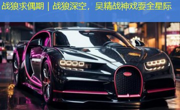 战狼求偶期|战狼深空,吴精战神戏耍全星际 战狼求偶期|战狼深空,吴精战神戏耍全星际