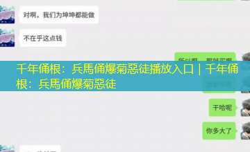 千年俑根：兵馬俑爆菊惡徒播放入口｜千年俑根：兵馬俑爆菊惡徒