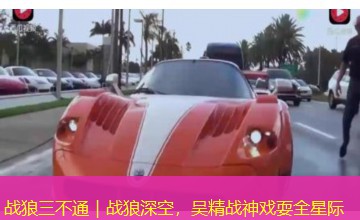 战狼三不通|战狼深空,吴精战神戏耍全星际 战狼三不通|战狼深空,吴精战神戏耍全星际