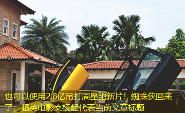 2.8亿吊打周星驰新片!蜘蛛侠回来了,超英电影支棱起 2.8亿吊打周星驰新片!蜘蛛侠回来了,超英电影支棱起