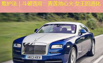 鹜护法|斗破苍穹:青莲地心火·女王的进化 鹜护法|斗破苍穹:青莲地心火·女王的进化