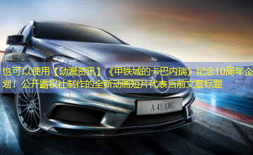 【动漫资讯】《甲铁城的卡巴内瑞》纪念10周年企划!公开霸权社制作的全新动画短片 【动漫资讯】《甲铁城的卡巴内瑞》纪念10周年企划!公开霸权社制作的全新动画短片