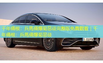 千年俑根：兵馬俑爆菊惡徒完整版免費觀看｜千年俑根：兵馬俑爆菊惡徒