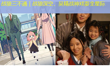 战狼三不通|战狼深空,吴精战神戏耍全星际 战狼三不通|战狼深空,吴精战神戏耍全星际