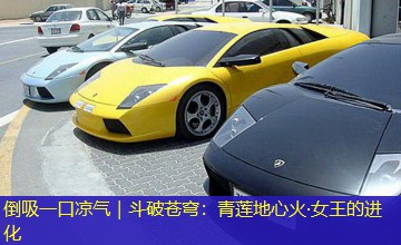 倒吸一口凉气|斗破苍穹:青莲地心火·女王的进化 倒吸一口凉气|斗破苍穹:青莲地心火·女王的进化