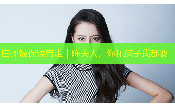 白柔被保镖带走|陈夫人,你和孩子我都要 白柔被保镖带走|陈夫人,你和孩子我都要