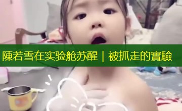 陳若雪在实验舱苏醒｜被抓走的實驗
