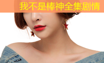 我不是棒神全集剧情