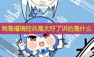 我是福瑞控真是太好了讲的是什么 我是福瑞控真是太好了讲的是什么