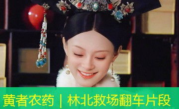 黄者农药|林北救场翻车片段 黄者农药|林北救场翻车片段