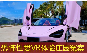 恐怖性愛VR体验庄园冤案 恐怖性愛VR体验庄园冤案