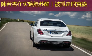 陳若雪在实验舱苏醒｜被抓走的實驗