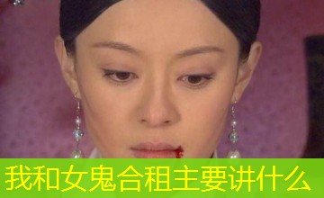 我和女鬼合租主要讲什么