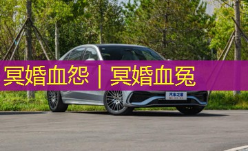 冥婚血怨|冥婚血冤 冥婚血怨|冥婚血冤