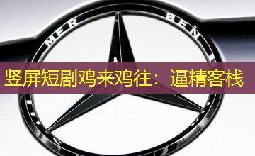 竖屏短剧鸡来鸡往:逼精客栈 竖屏短剧鸡来鸡往:逼精客栈