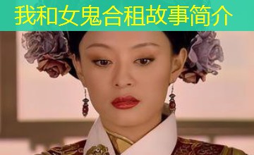 我和女鬼合租故事简介