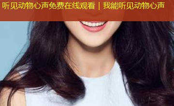 听见动物心声免费在线观看|我能听见动物心声 听见动物心声免费在线观看|我能听见动物心声