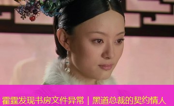 霍霆发现书房文件异常|黑道总裁的契约情人 霍霆发现书房文件异常|黑道总裁的契约情人