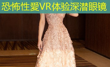恐怖性愛VR体验深潜眼镜 恐怖性愛VR体验深潜眼镜