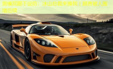 男模屁眼不设防:冰山总裁来操我|顾言被人围堵后续 男模屁眼不设防:冰山总裁来操我|顾言被人围堵后续