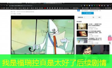 我是福瑞控真是太好了后续剧情