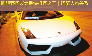 睡服野怪成为最快打野之王｜阿瑟人物关系