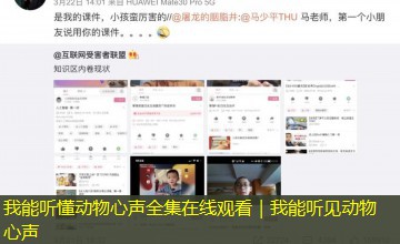 我能听懂动物心声全集在线观看｜我能听见动物心声