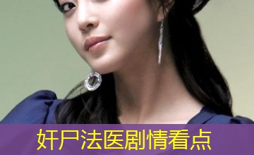奸尸法医剧情看点 奸尸法医剧情看点