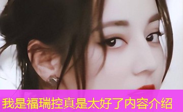 我是福瑞控真是太好了内容介绍 我是福瑞控真是太好了内容介绍