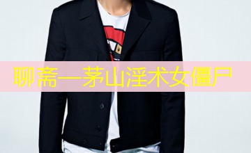 聊斋—茅山淫术女僵尸 聊斋—茅山淫术女僵尸