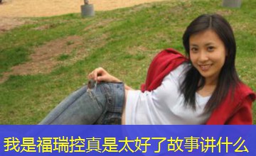 我是福瑞控真是太好了故事讲什么 我是福瑞控真是太好了故事讲什么