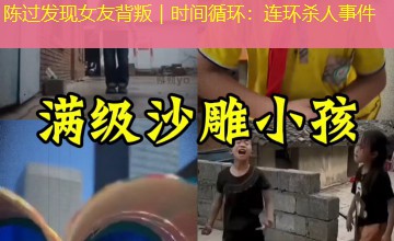 陈过发现女友背叛|时间循环:连环杀人事件 陈过发现女友背叛|时间循环:连环杀人事件