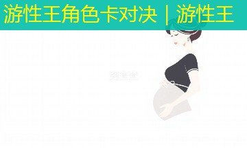 游性王角色卡对决|游性王 游性王角色卡对决|游性王