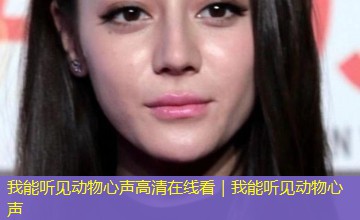 我能听见动物心声高清在线看|我能听见动物心声 我能听见动物心声高清在线看|我能听见动物心声
