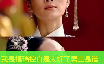 我是福瑞控真是太好了男主是谁