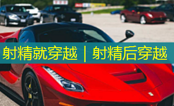 射精就穿越｜射精后穿越