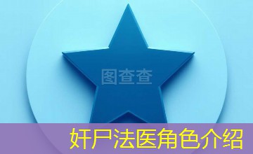 奸尸法医角色介绍 奸尸法医角色介绍