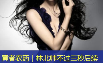 黄者农药|林北帅不过三秒后续 黄者农药|林北帅不过三秒后续