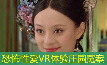 恐怖性愛VR体验庄园冤案 恐怖性愛VR体验庄园冤案