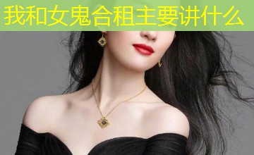 我和女鬼合租主要讲什么
