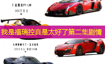我是福瑞控真是太好了第二集剧情 我是福瑞控真是太好了第二集剧情