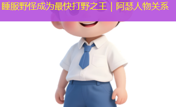 睡服野怪成为最快打野之王｜阿瑟人物关系
