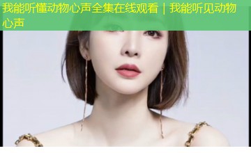 我能听懂动物心声全集在线观看｜我能听见动物心声