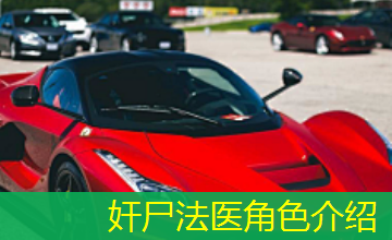 奸尸法医角色介绍 奸尸法医角色介绍