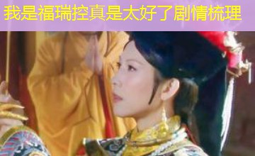 我是福瑞控真是太好了剧情梳理