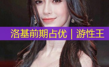洛基前期占优|游性王 洛基前期占优|游性王