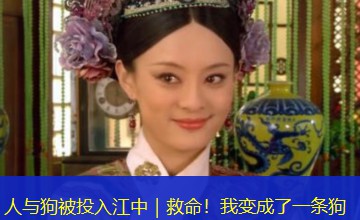 人与狗被投入江中|救命!我变成了一条狗 人与狗被投入江中|救命!我变成了一条狗