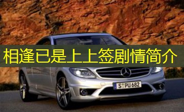 相逢已是上上签剧情简介 相逢已是上上签剧情简介