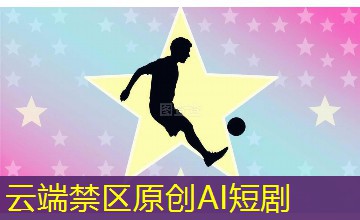 云端禁区原创AI短剧
