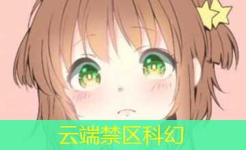 云端禁区科幻 云端禁区科幻